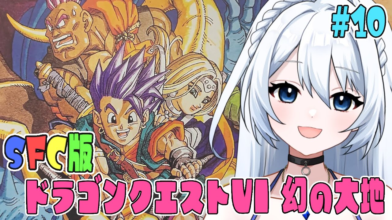 【SFC版 ドラゴンクエストⅤI 幻の大地 】#010  パーティが段々強くなってきたぞ！！　冒険者の心得⑩ 武器防具装飾品は忘れずに装備しよう！　  完全初見！！　 ※ネタバレ注意