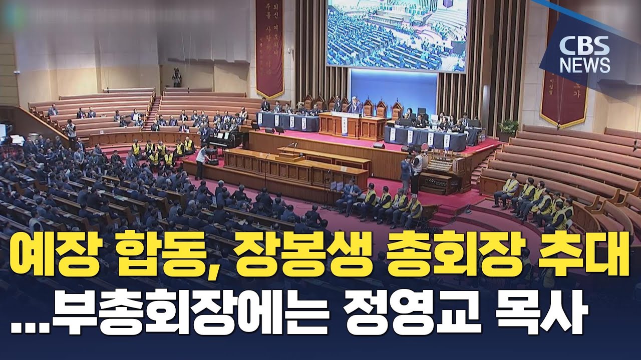[CBS 뉴스] 예장 합동, 장봉생 총회장 추대...부총회장에는 정영교 목사