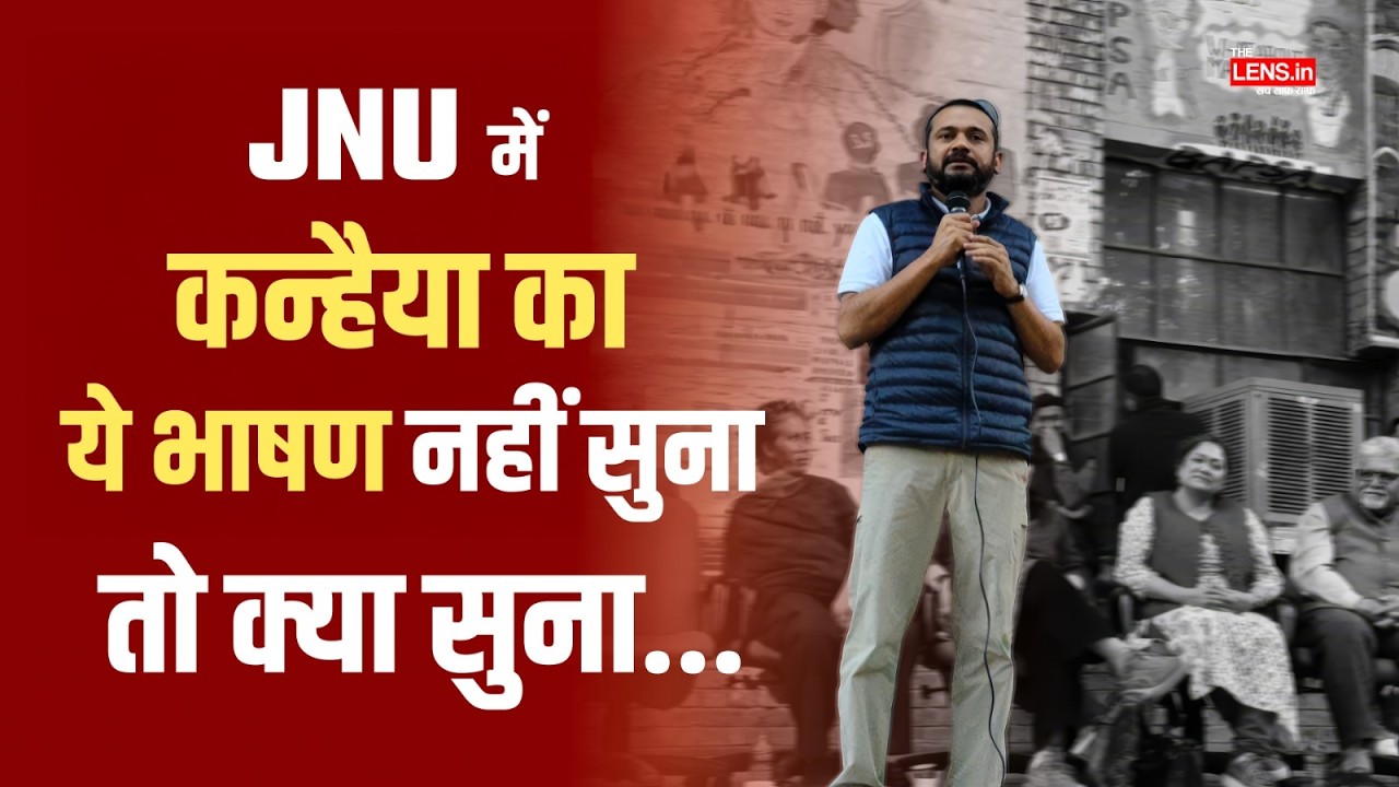 JNU में पुराने रंग में दिखे कन्हैया, कहा - यहीं से मैंने आवाज उठाना सीखा | The Lens