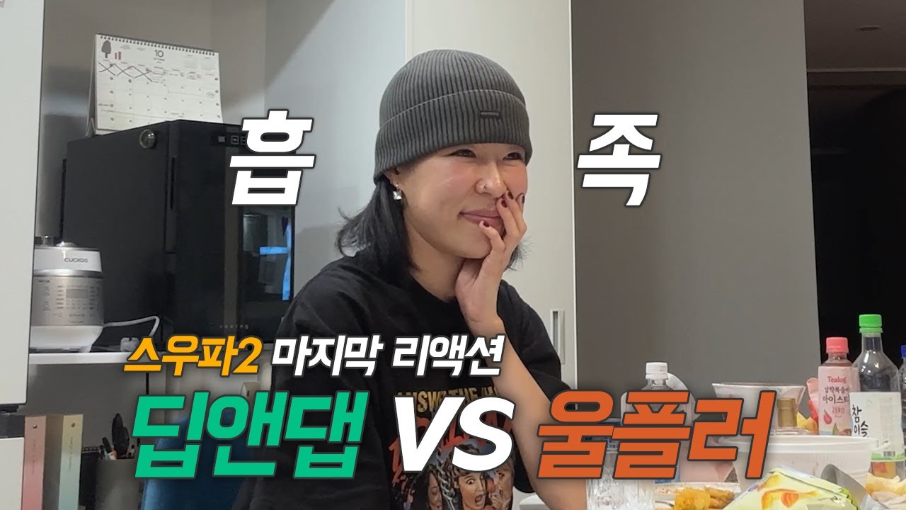 [Vlog] 스우파2 마지막 리액션 비디오