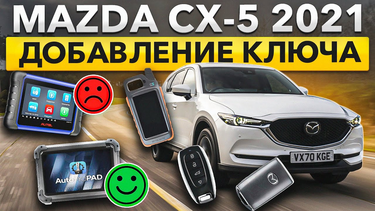 Mazda cx-5  Добавление ключа.