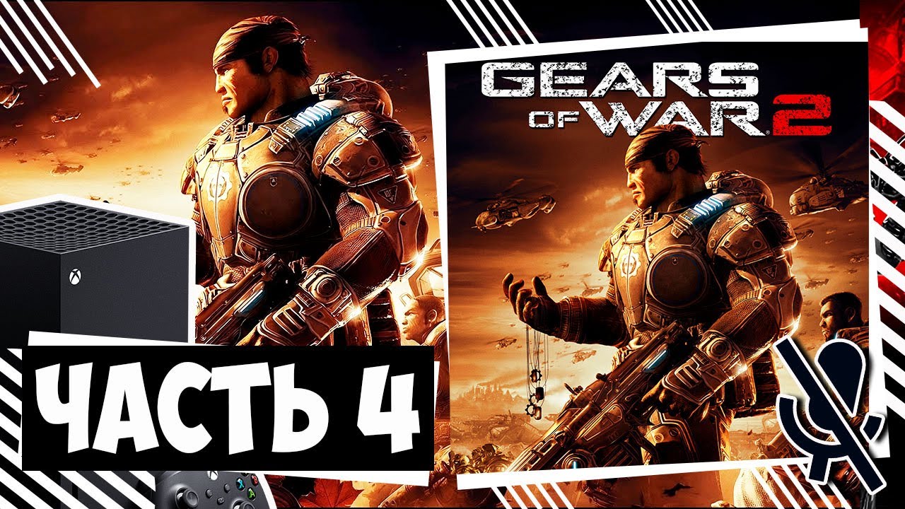 Gears of War 2 прохождение Часть 4 | Xbox Series X
