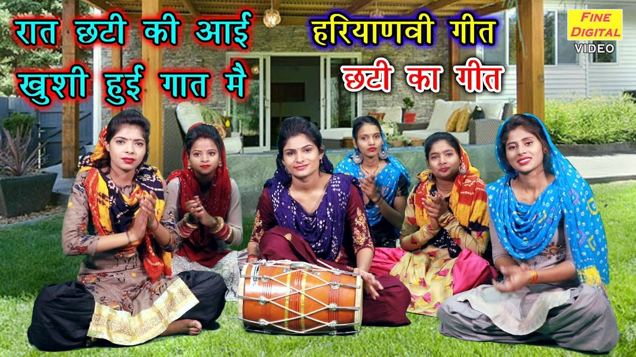 रात छटी की आई खुशी हुई गात मै - Chhat Geet | Haryanvi Geet (गायिका मीनाक्षी मुकेश)
