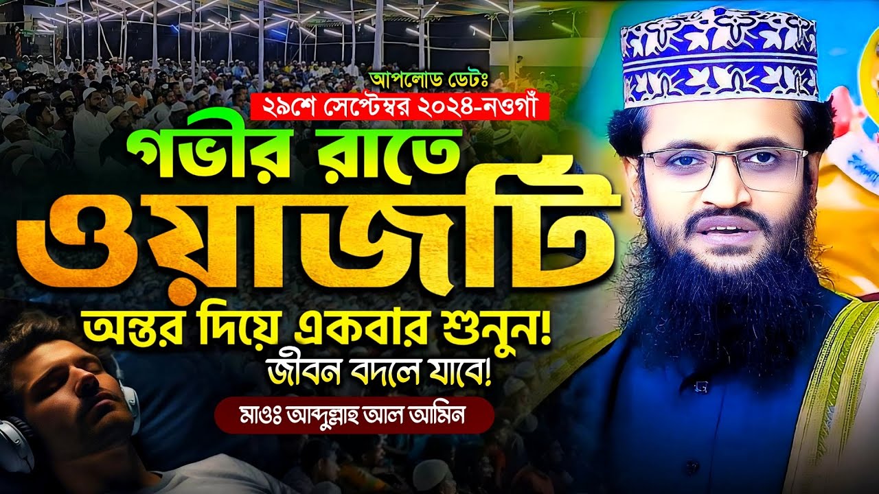গভীর রাতে অন্তর দিয়ে ওয়াজটি একবার শুনুন - Abdullah Al Amin waz | আব্দুল্লাহ আল আমিন