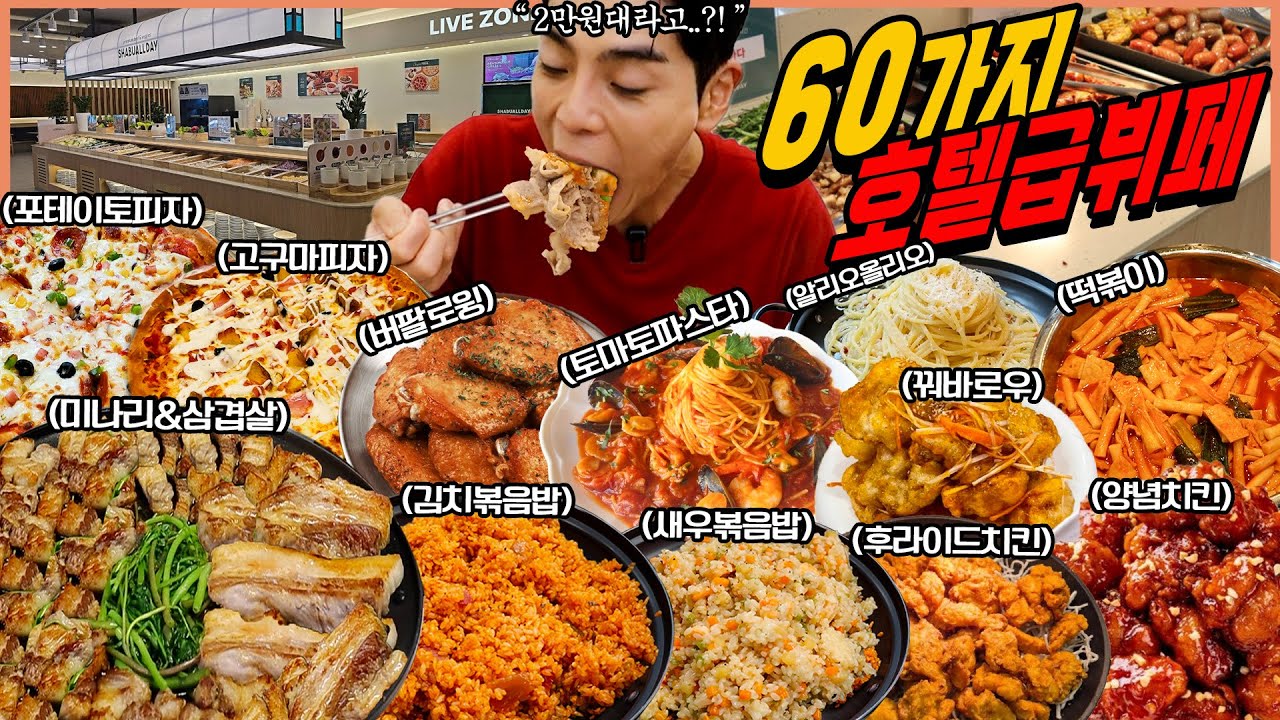 미친 가성비 소고기 무한리필 먹방 양념치킨 간장치킨 미나리삼겹살 탕수육 고구마피자 떡볶이 마라탕 김치볶음밥 알리올리오 파스타 (feat.사이드 60가지) Buffet Mukbang