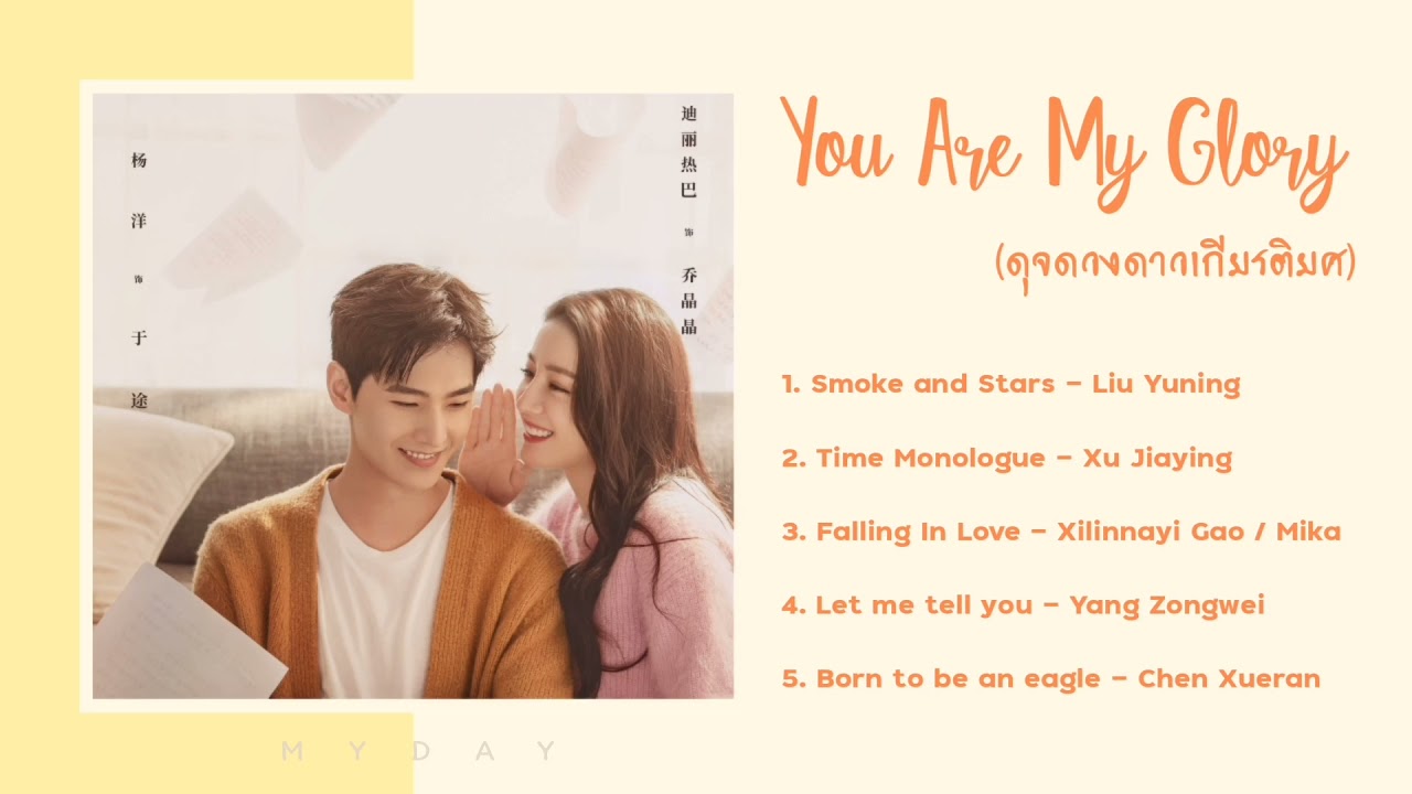 You Are My Glory OST. | เพลงประกอบซีรีส์ ดุจดวงดาวเกียรติยศ