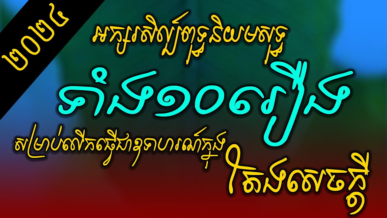 អក្សរសិល្ប៍ពុទ្ធនិយមសុទ្ធទាំង១០រឿងសម្រាប់ធ្វើជាឧទាហរណ៍ក្នុងតែងសេចក្ដី [Khmer Writing]