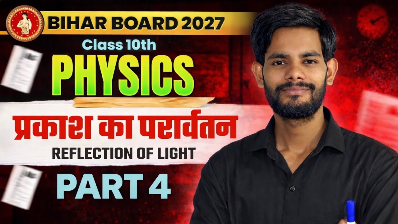 प्रकाश का परावर्तन Class 10th || Reflection OF Light In Hindi || Bihar Board Class 10th Physics CH 1