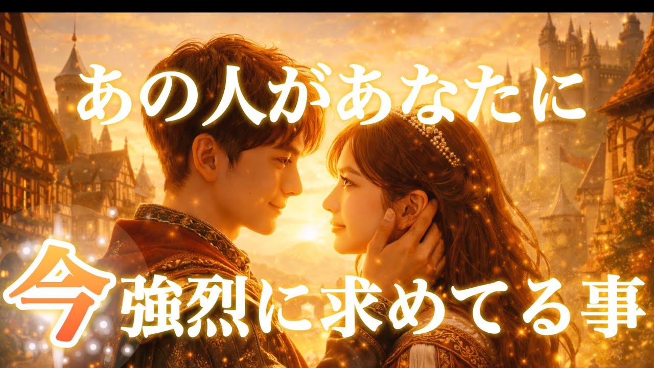 【🤫ココだけの話し‼️求めてる事がヤバすぎた🎇】あの人があなたに今強烈に求めてる事🏹