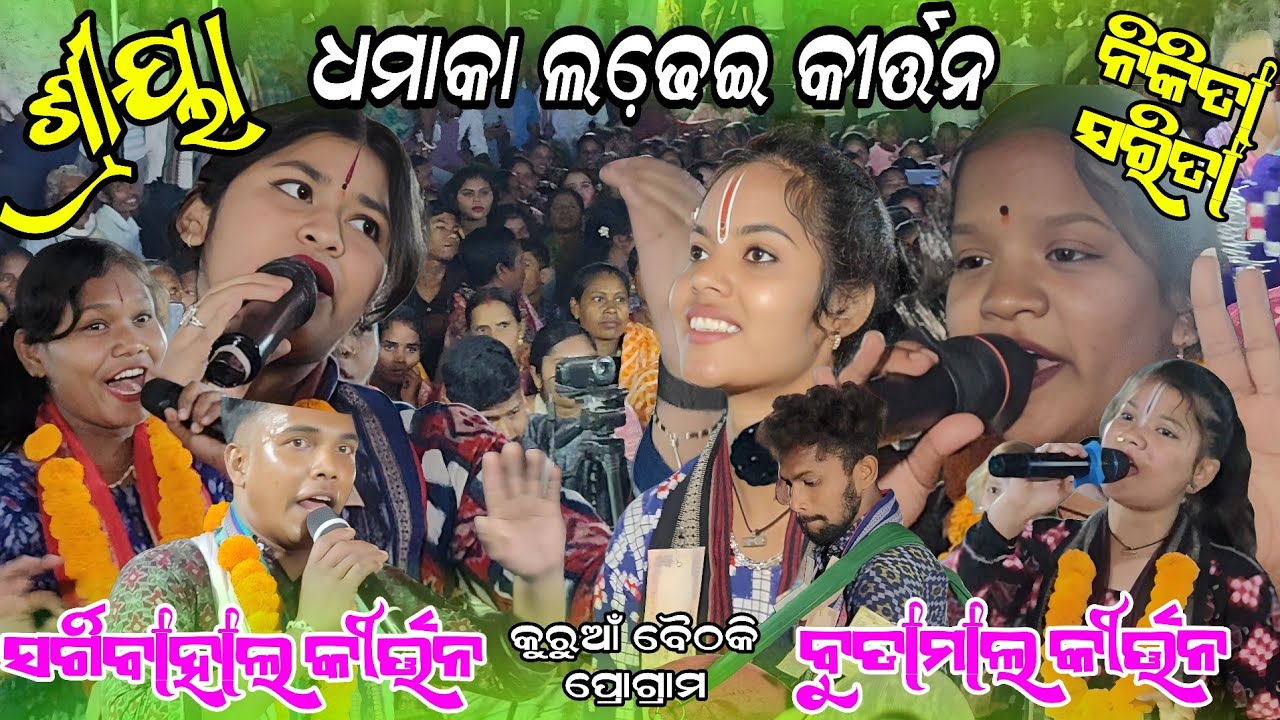 ଧମାକା ଲଢେ଼ଇ କୀର୍ତ୍ତନ nikita sarita vs shreya Meher !! Budamal kirtan vs sargibahal kirtan!! Kuruan 