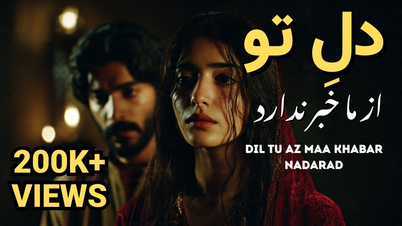 Dil Tu Az Maa Khabar Nadarad | دلِ تو از ما خبر ندارد | NEW AFGHAN SONG 2025 l آهنگ جدید افغانی