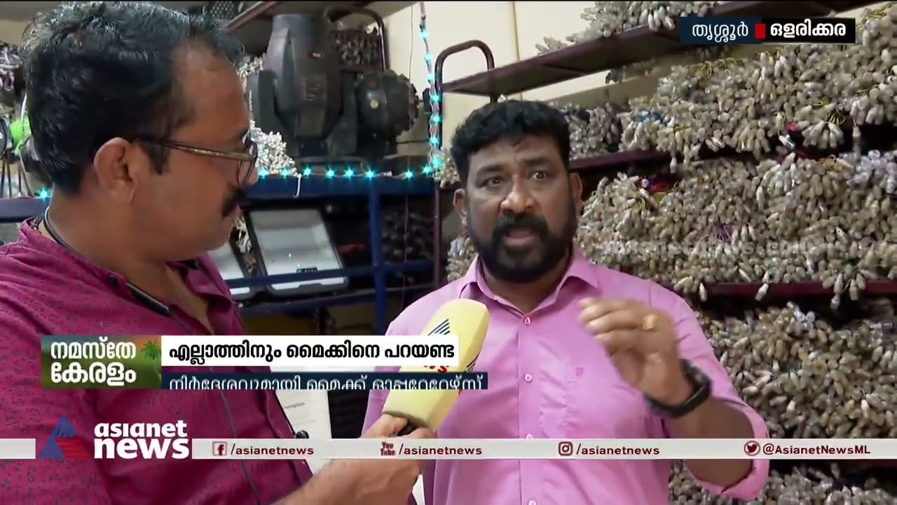 'ശബ്ദം കൂട്ടാൻ ആൾക്കാർ പറയും, ടെൻഷനടിച്ചാണ് ഞങ്ങളൊക്കെ നിൽക്കുന്നത്'| Mic Howling Case