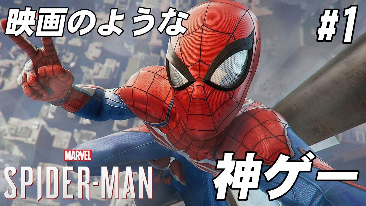 約束された神ゲーのスパイダーマン【Marvel's Spider-Man】#1