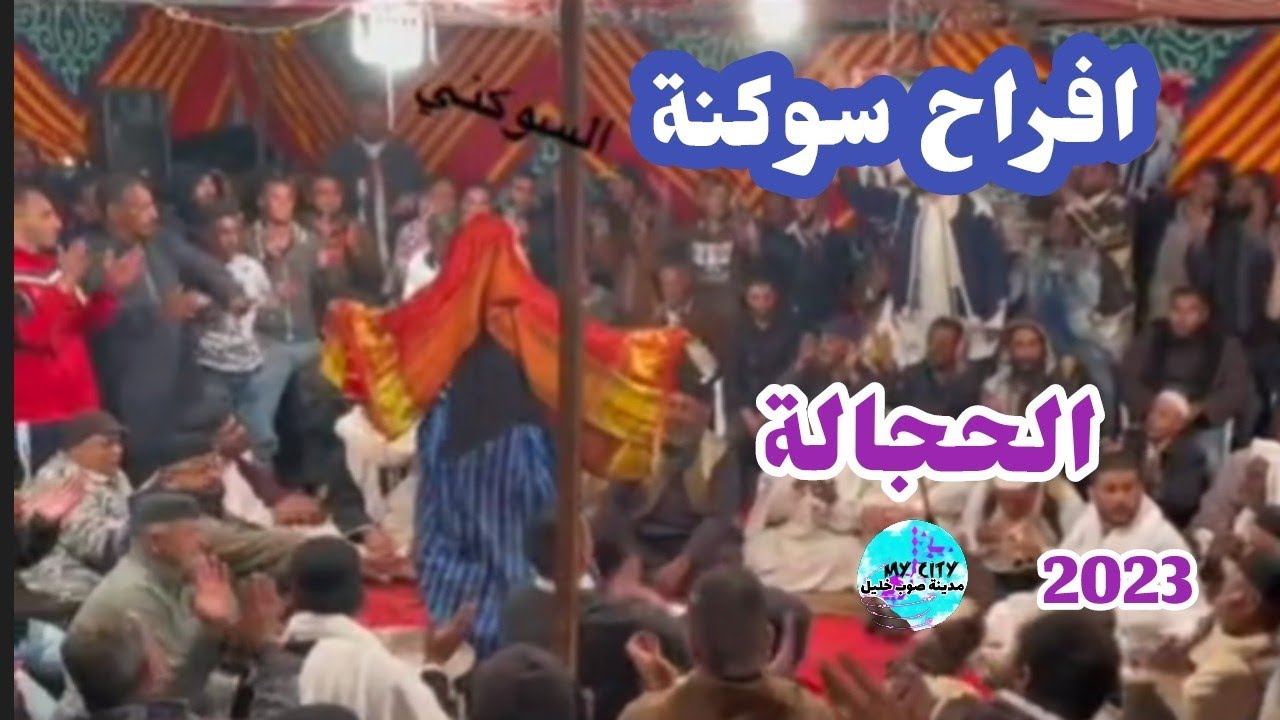 افراح سوكنة🔥رقصه ليبيه 🔥Libya music 👈مدينة صوب خليل 2023