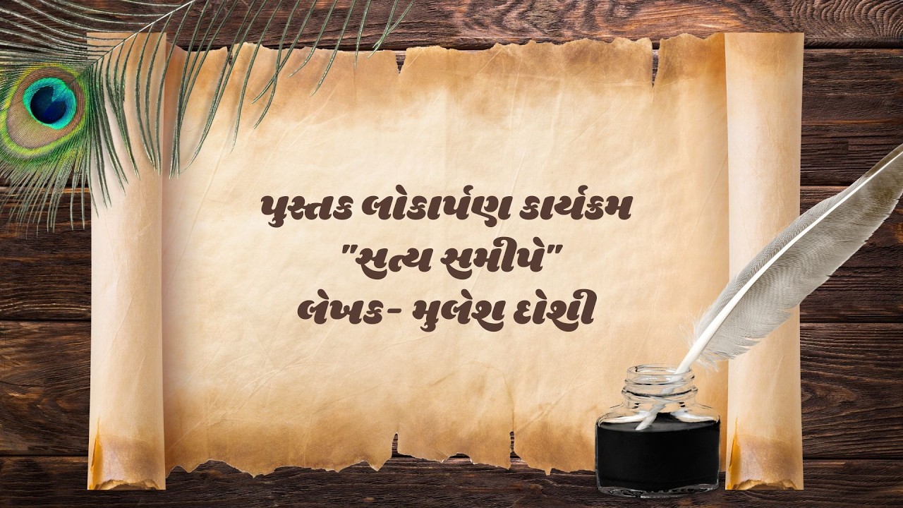 પુસ્તક લોકાર્પણ કાર્યક્રમ 