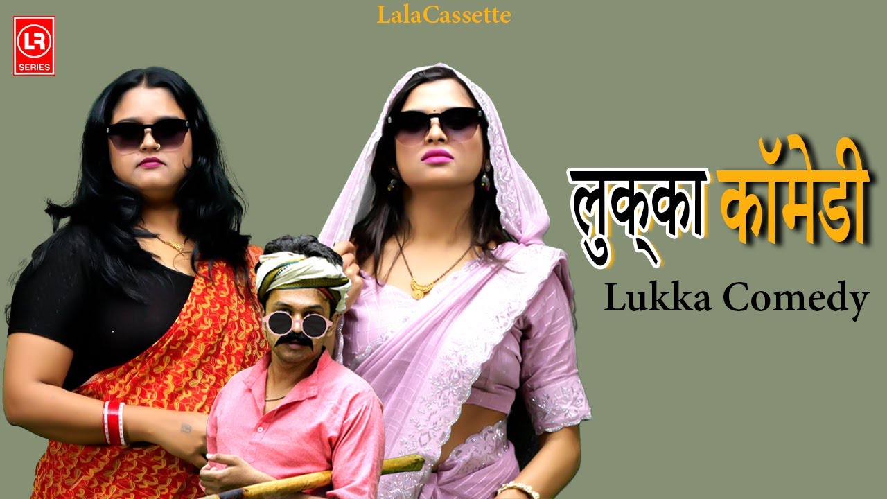 ( देहाती कॉमेडी ) लुक्का कॉमेडी | Lukka Comedy | Lala Cassette HD