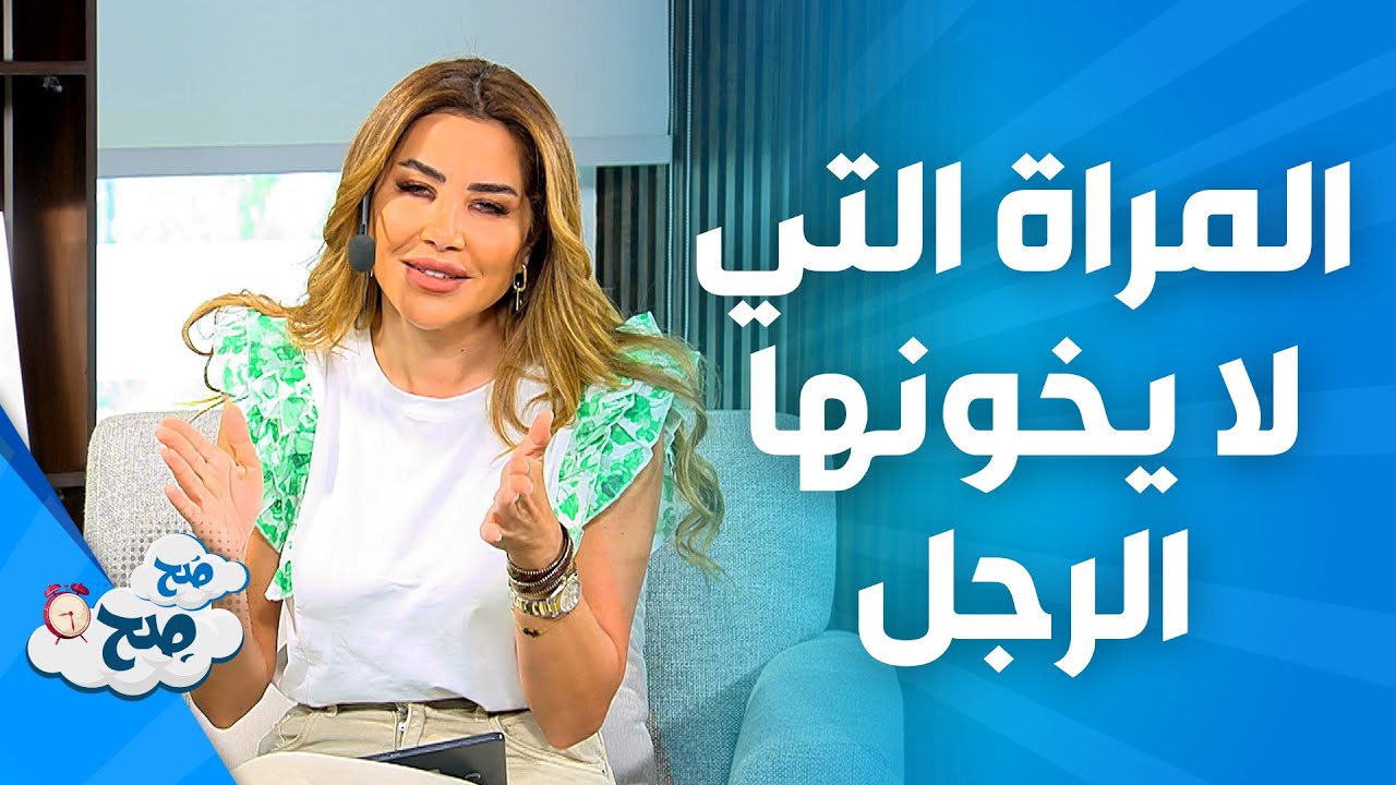 صَح صِح - هناك امرأة واحدة في حياة الرجل مستحيل أن يخونها