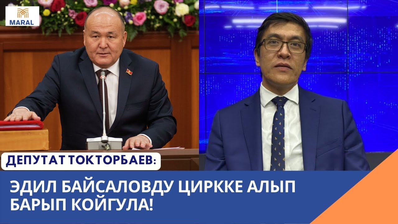 Депутат Токторбаев: Эдил Байсаловду циркке алып барып койгула!