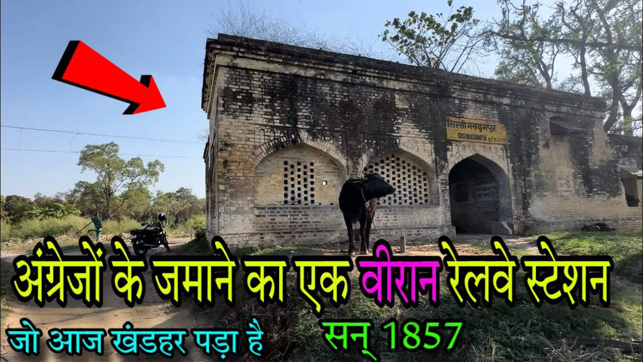 Sirsi Railway Station Sambhal | सन् 1857 का अंग्रेजों के जमाने का रेलवे स्टेशन | वीरान रेलवे स्टेशन
