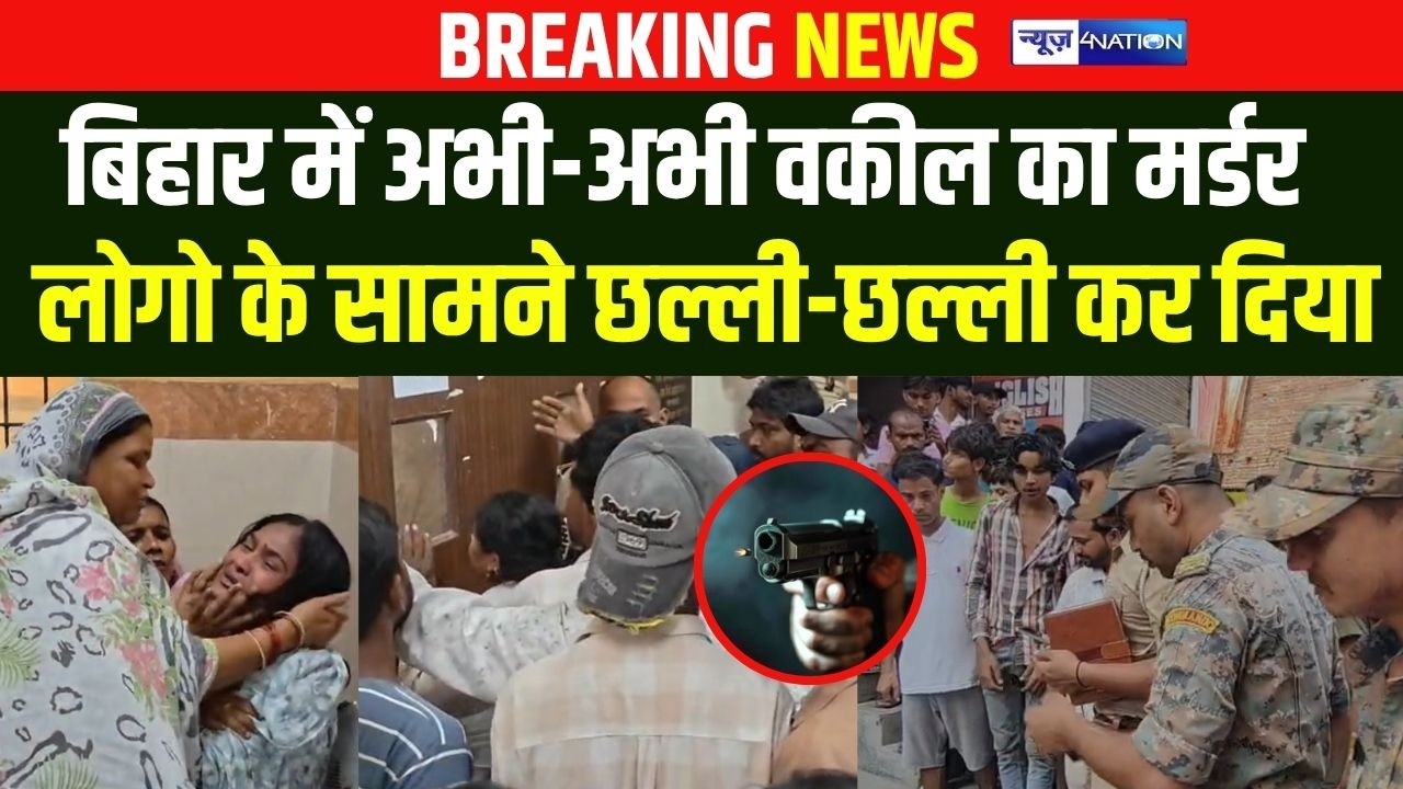 Bihar में अभी-अभी वकील का मर्ड/र, लोगो के सामने छल्ली- छल्ली कर दिया | Bihar News | News4Nation
