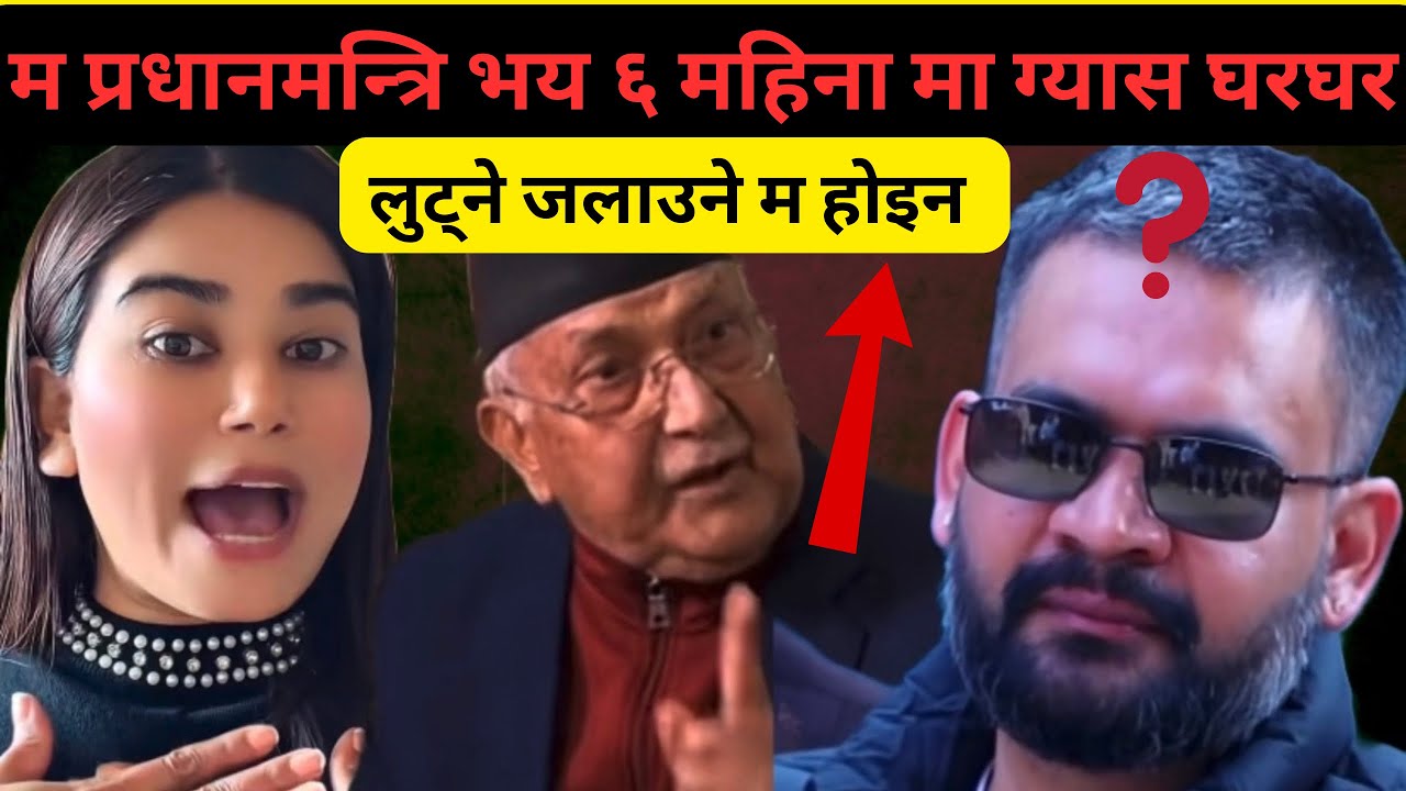Kp Oli ले ६ महिनामा ग्यास घरघरमा जोड्ने Balen Shaha हार्ने
