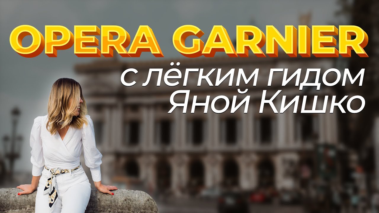 Опера Гарнье (Palais Garnier) |  Тайна призрака оперы | Как посетить оперу за 14 евро?