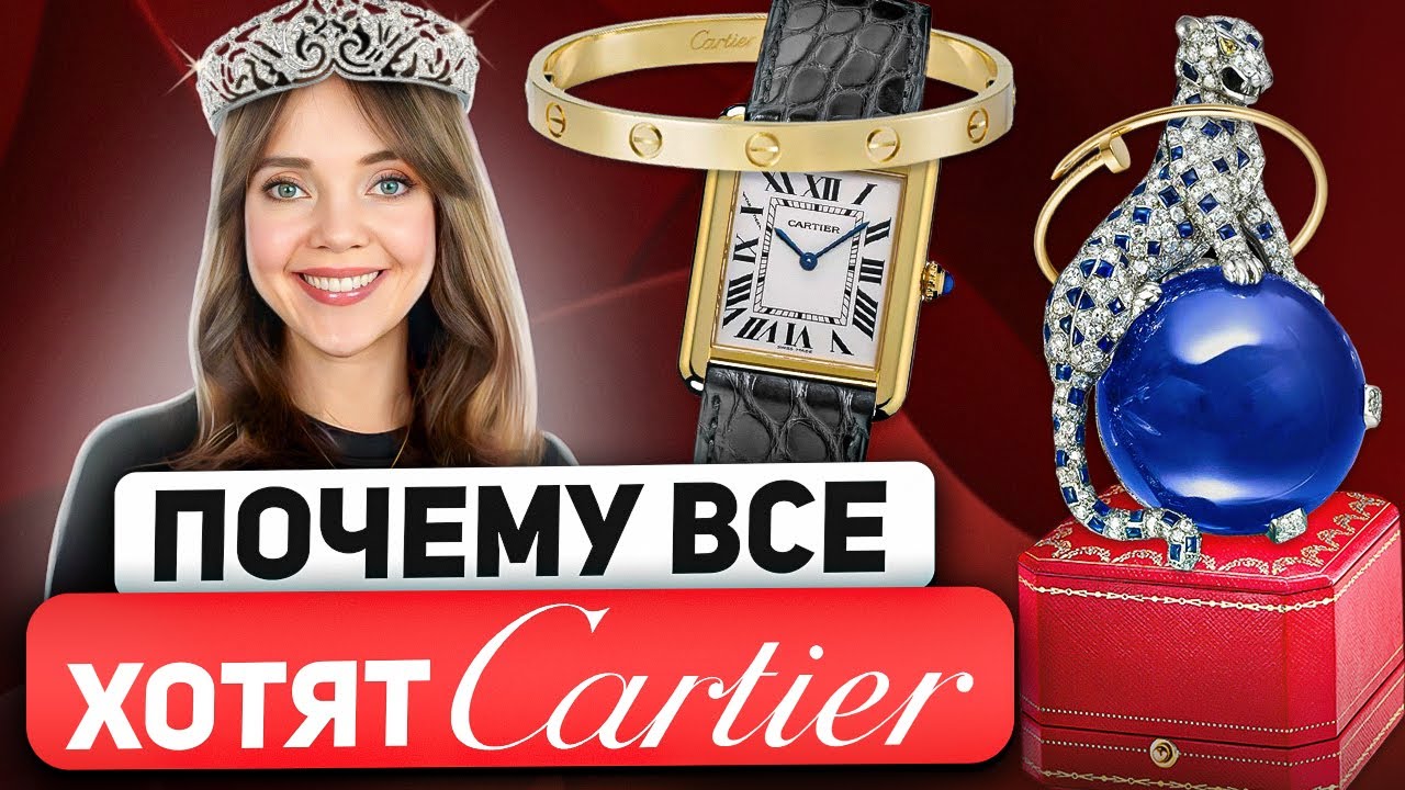 Самая полная история бренда Cartier. Вот как надо делать бизнес! Браслеты Love и Гвоздь -не Cartier?