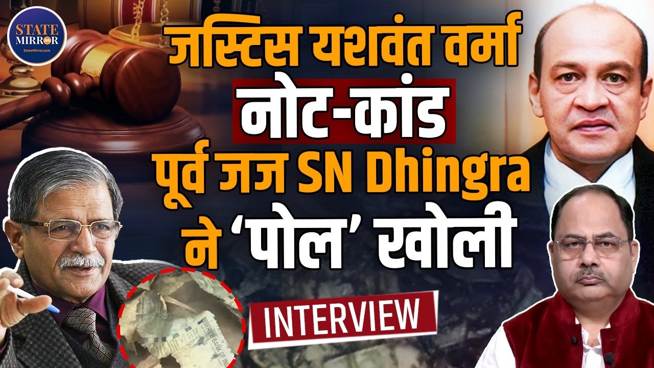 Justice Yashwant Varma Resigns Amid Cash Row | Ex-Judge S.N. Dhingra Interview on Judiciary