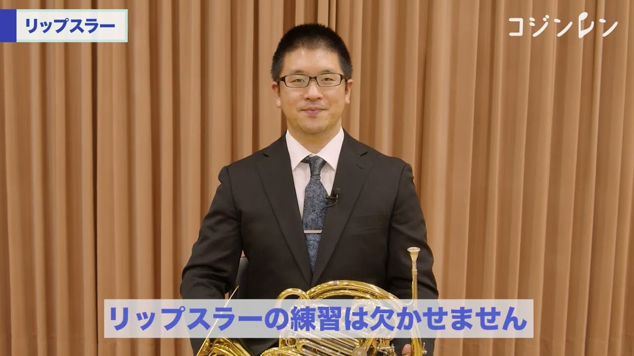 ホルンのリップスラーで音がきれいに出せるようになる　プロが教える練習法