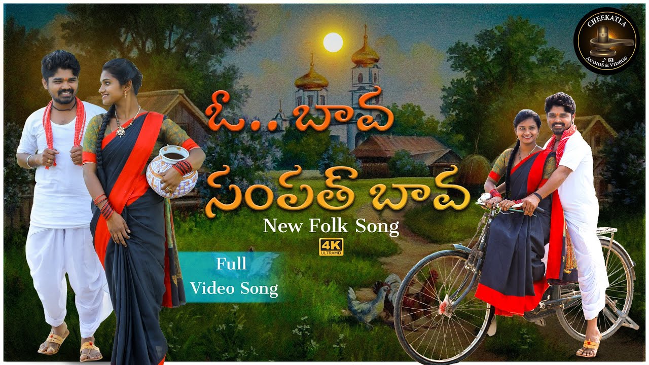 O BAVA SAMPATH BAVA / tiktok folk songs /telugu folk songs / 2021 songs tiktok / folk songs telugu