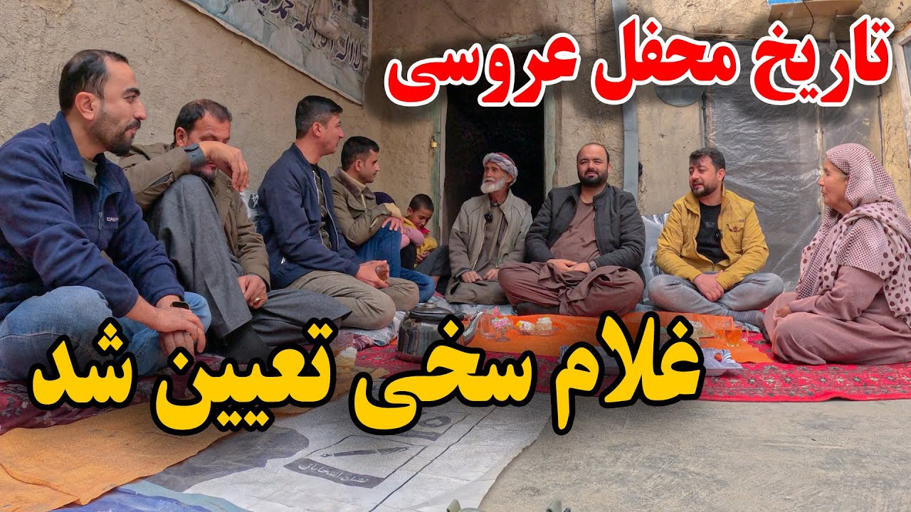 بلاخره تاریخ عروسی غلام سخی تعین شد - خوشحالی پدر غلام سخی بخاطر عروسی پسرش😍🕺