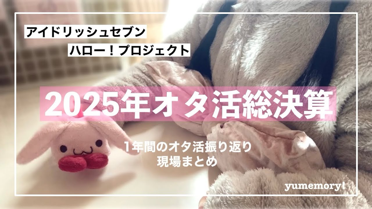 【オタ活】2025年オタクの総決算🌼お金は大切に┋アイナナ┋ハロプロetc…【年納め】