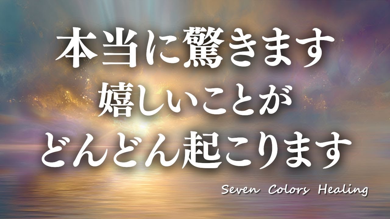【本当に驚き】幸せが次々と押し寄せる/毎日驚くほど嬉しいことが起こる/聴くだけで幸せが続く