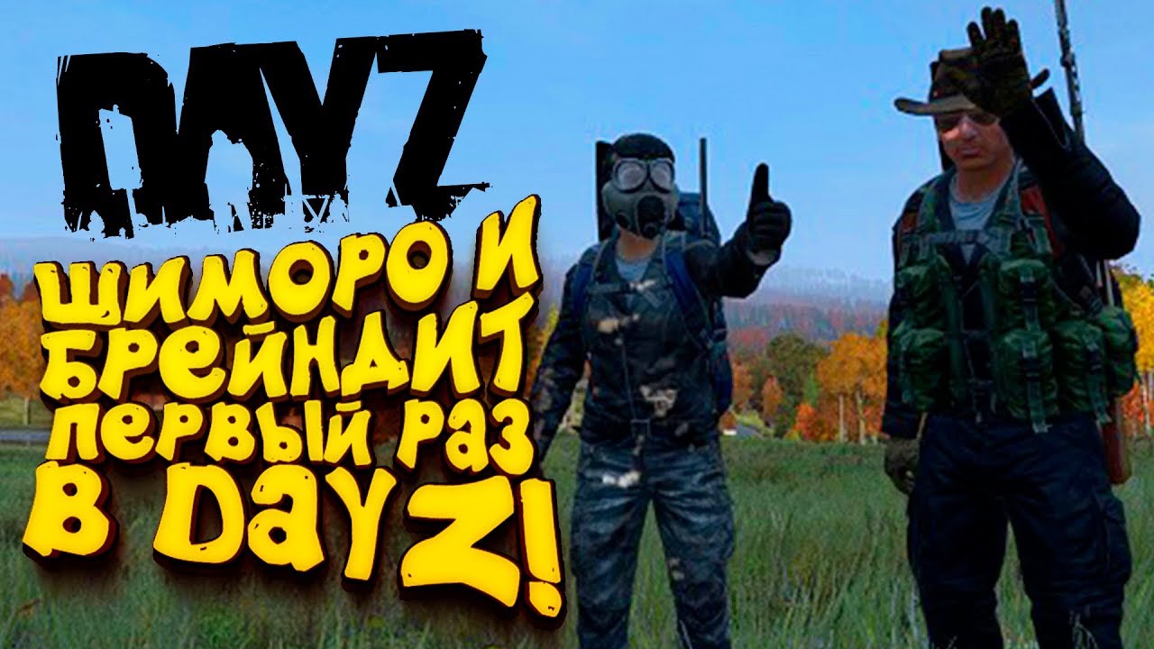 ШИМОРО И ОЛЕГ БРЕЙН ПЕРВЫЙ РАЗ В DAYZ 2019!