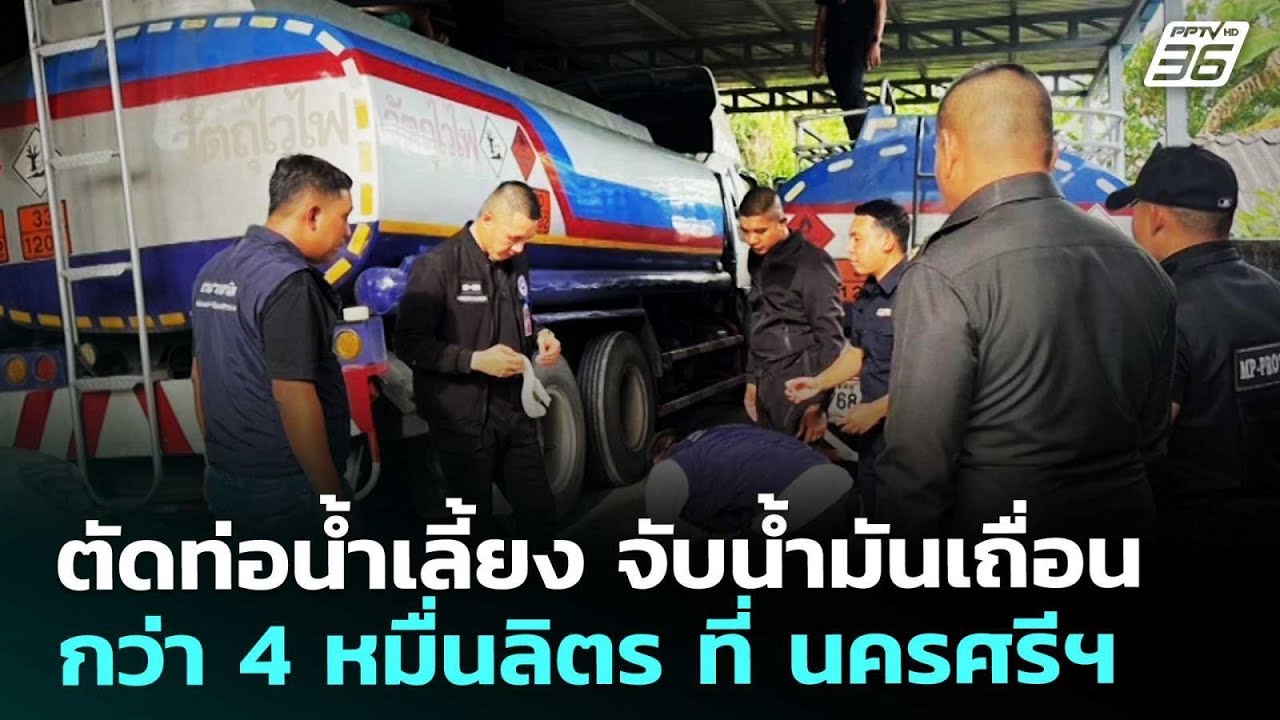 ตัดท่อน้ำเลี้ยง จับน้ำมันเถื่อนกว่า 4 หมื่นลิตร ที่ นครศรีฯ | เข้มข่าวค่ำ | 6 ก.พ. 69