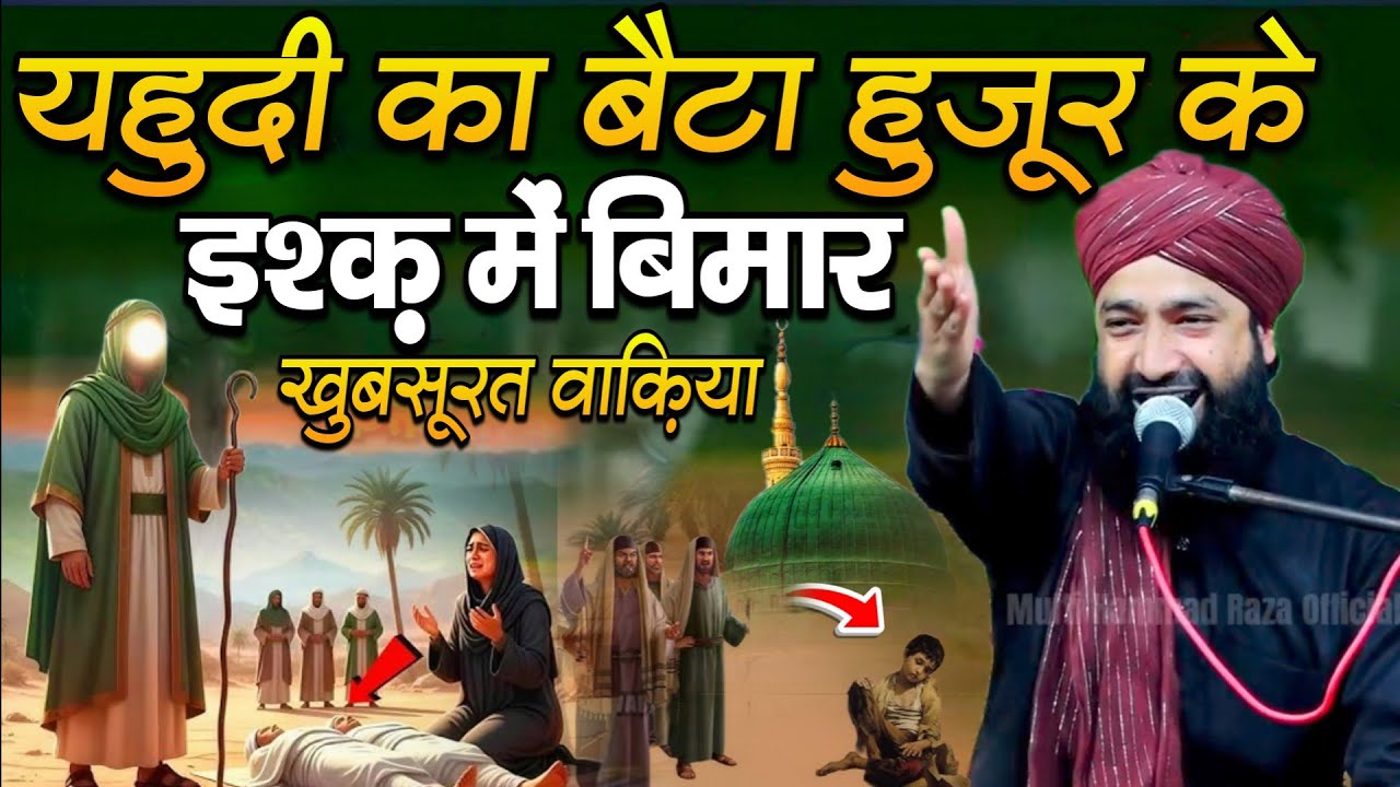 Yahodi Ka Beta Huzoor ke ishq Mein Bimaar Khoobsurat Waqia Mufti Hmmad Muradabadi||islamic Program 