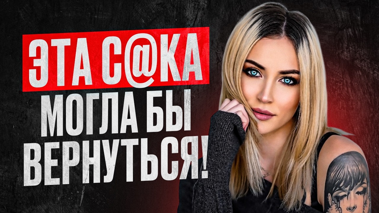 Вся правда про методы возврата бывшей | Почему твоя бывшая МОГЛА бы вернуться!