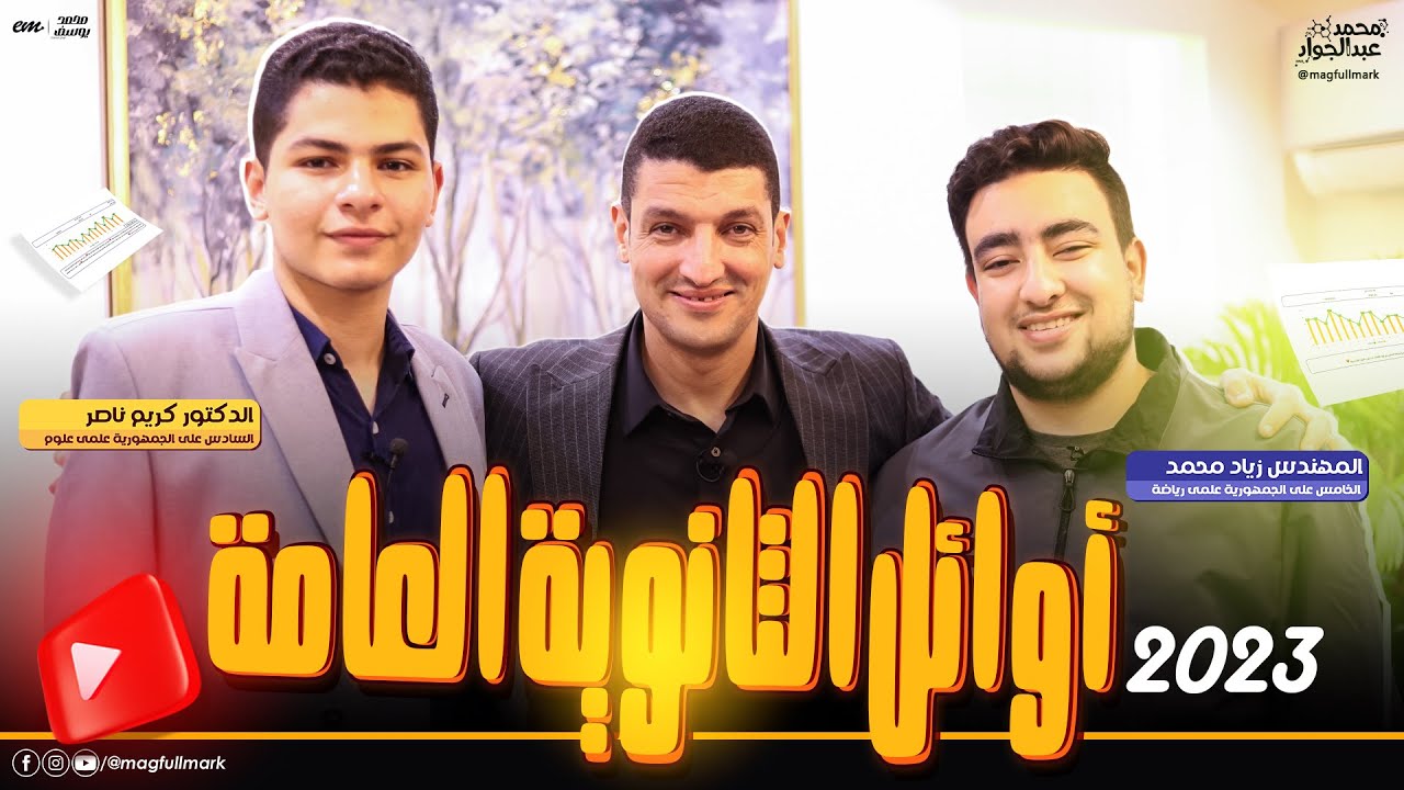 #بودكاست أوائل الجمهورية 2023 حصرياً | مع مستر عبدالجواد 🔥