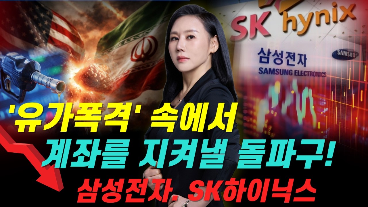 삼성전자·SK하이닉스 급락의 진짜 이유… ‘유가폭격’ 속 계좌 지키는 돌파구 #유가 #코스피 #코스닥 #주도주 #대장주 #증시 #매매기법 #반도체 #종가매매  #월간베스트