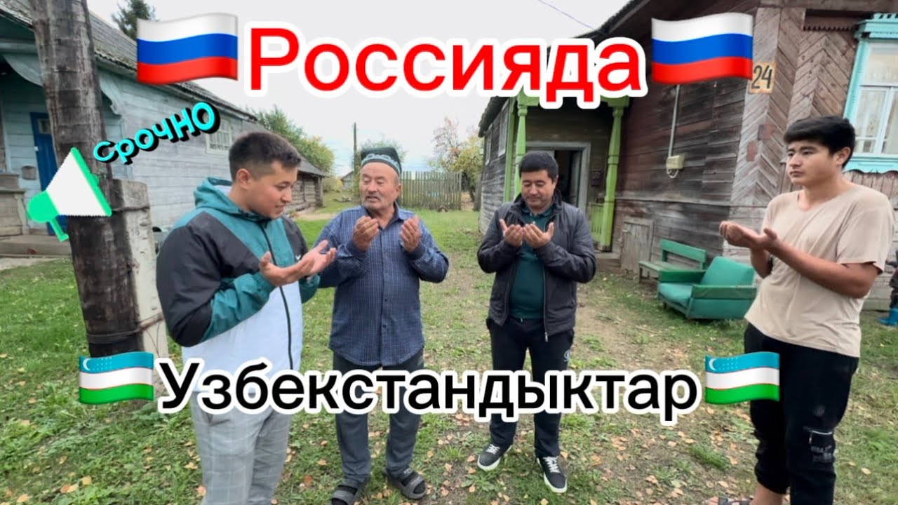 🔥🔥🔥Срочно 🔥🔥🔥🇷🇺Россияда🇷🇺🇷🇺🇺🇿🇺🇿Узбек🇺🇿🇰🇬Кыргыз🇰🇬🇹🇯Таджик 🇹🇯