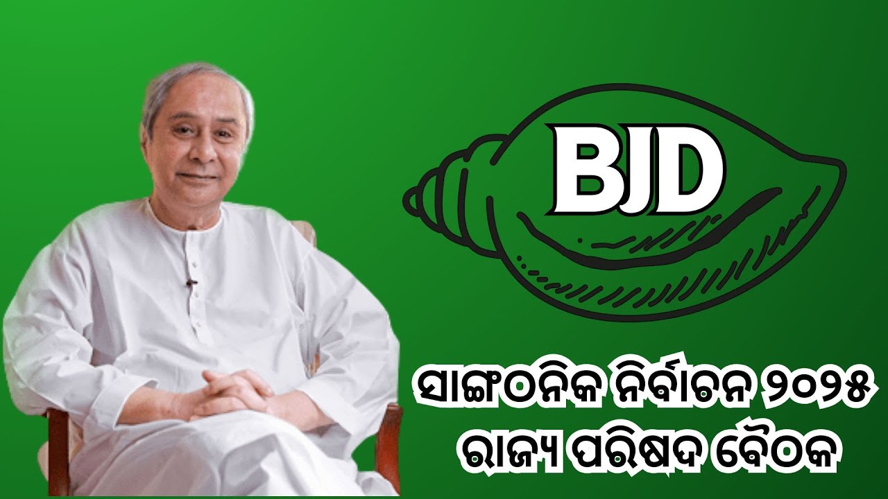 ସାଙ୍ଗଠନିକ ନିର୍ବାଚନ ୨୦୨୫ | ରାଜ୍ୟ ପରିଷଦ ବୈଠକ | Naveen Patnaik | Biju Janta Dal | Odisha | NKMEDIA