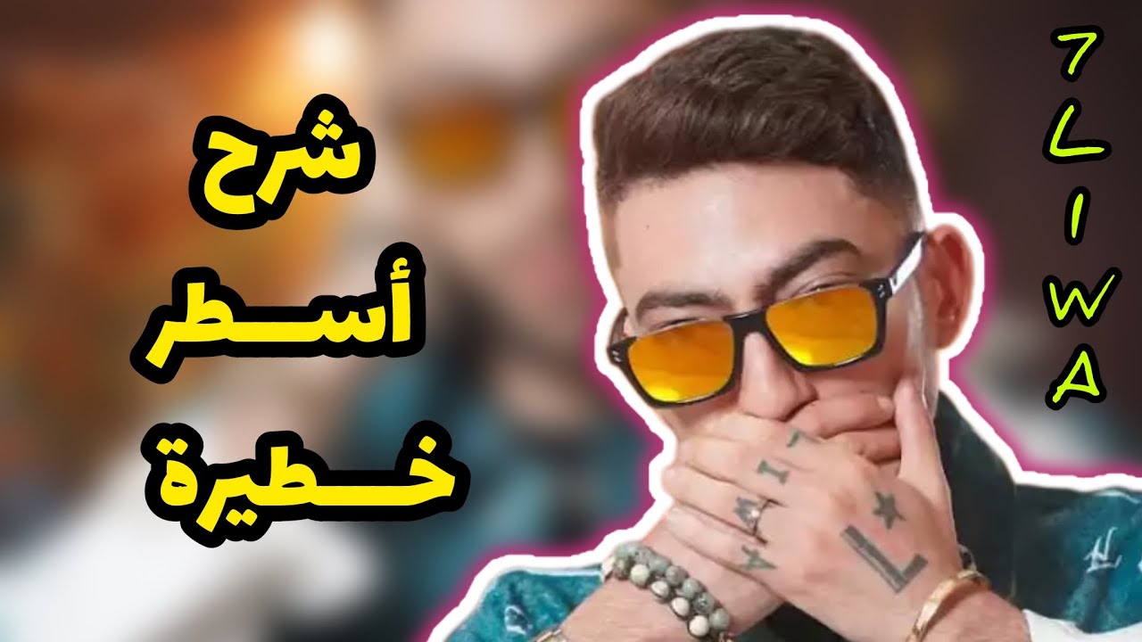 Flashback Review 🔥7Liwa ❤️شرح وتحليل لم تسمعه من قبل