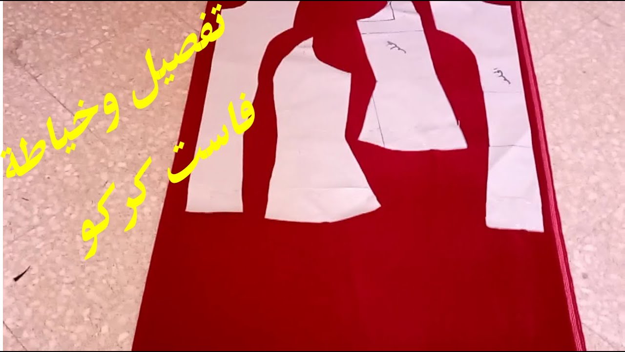 تفصيل وخياطة فاست كركو