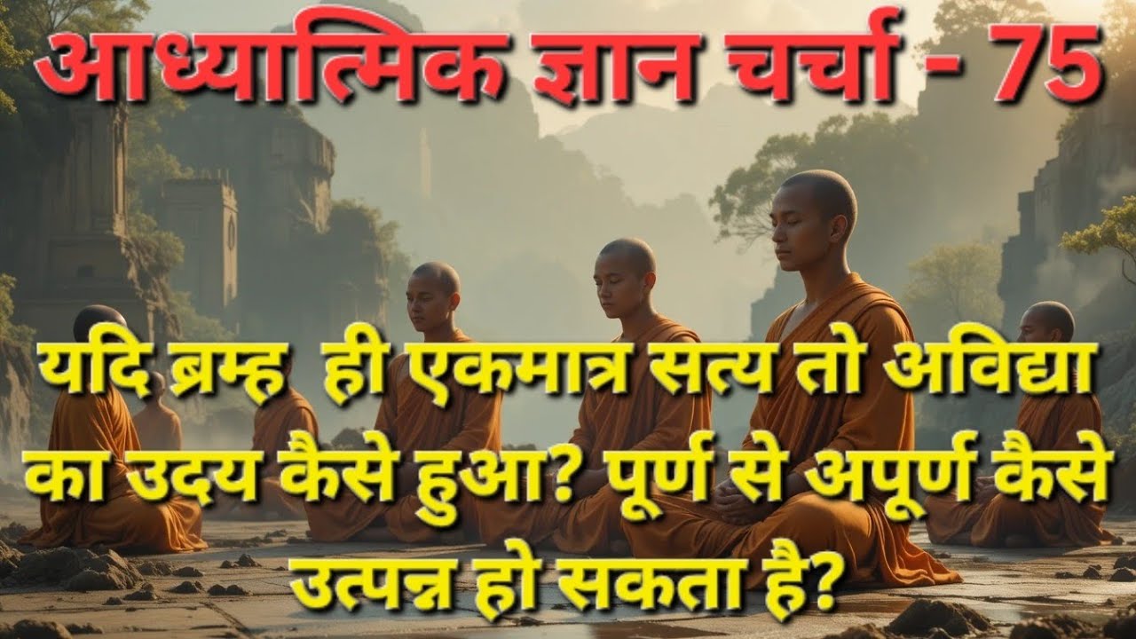 यदि ब्रम्ह ही एकमात्र सत्य तो अविद्या का उदय कैसे हुआ? #nirvandham #gyanmarg 
