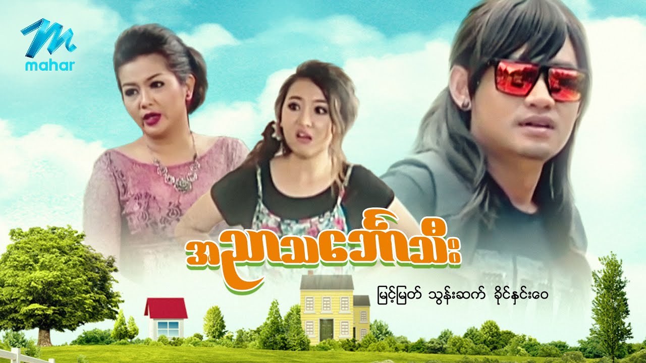 မြန်မာဇာတ်ကား စ/ဆုံး - အညာသင်္ဘောသီး - မြင့်မြတ် ၊ ခိုင်နှင်းဝေ ၊ သွန်းဆက်