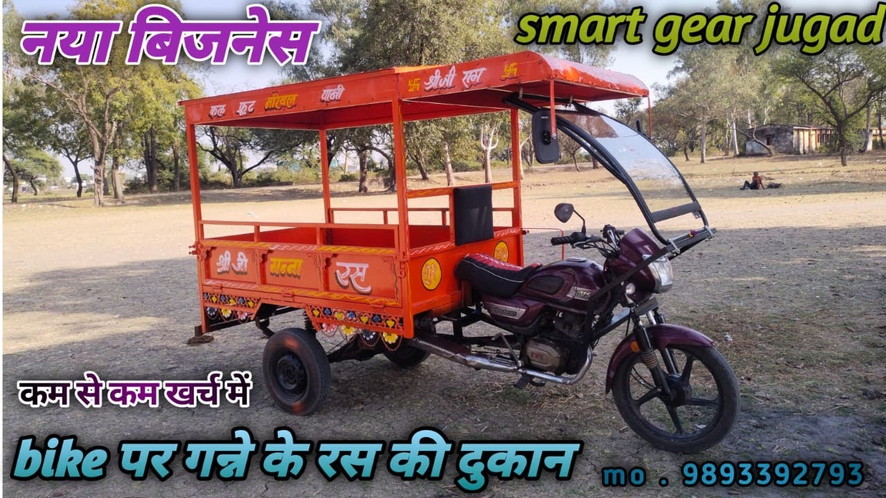 बाइक पर गन्ने के रस की दुकान