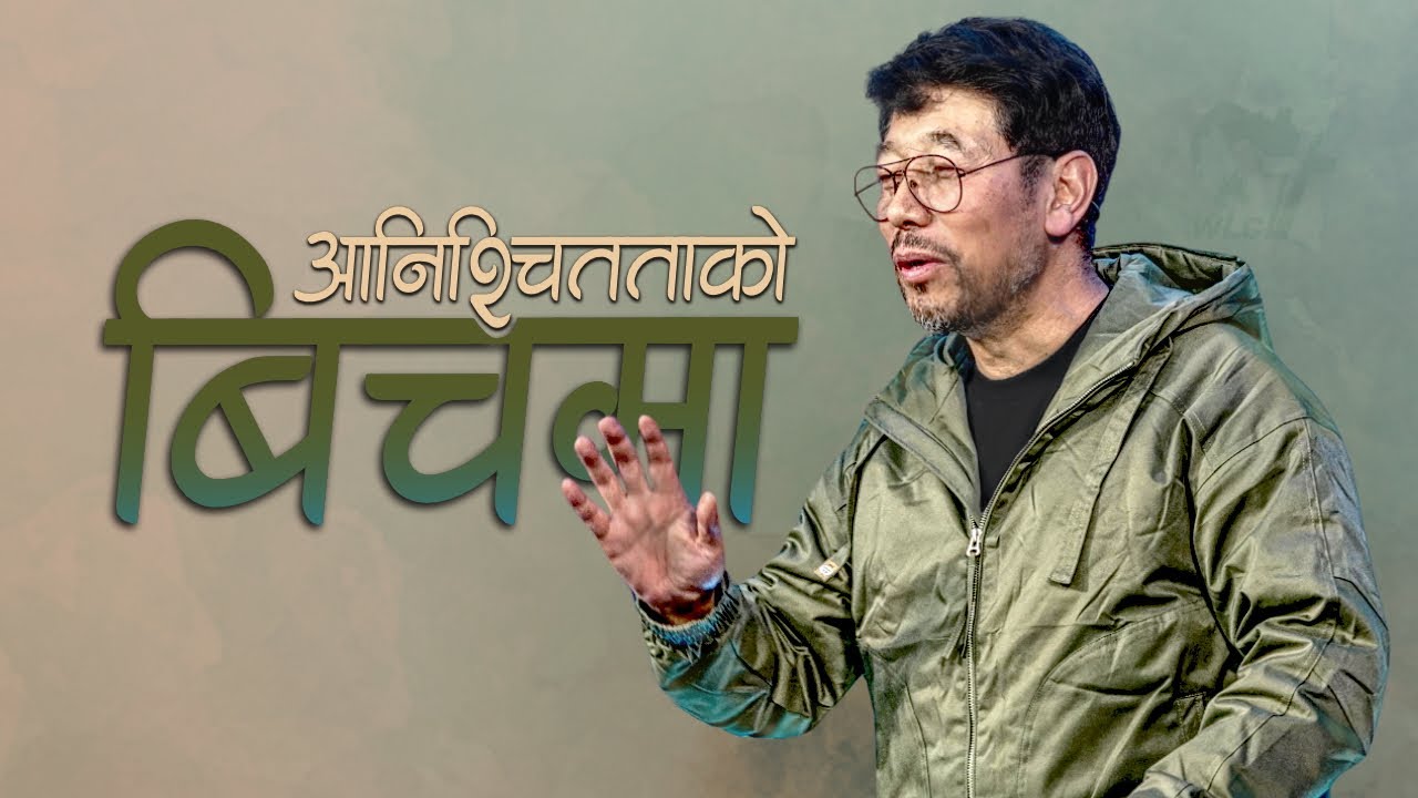 अनिश्चितता को बिचमा / In the midst of uncertainty