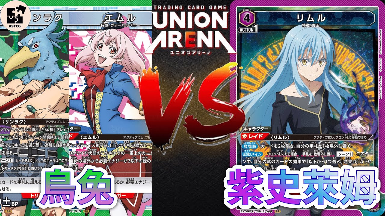 【UNION ARENA】與偷主播的對決！結果到底會是如何呢？ | 綠色香格里拉 (桑樂&愛姆露) VS 紫色史萊姆(利姆路＆紫苑) | UA 對戰影片【ユニオンアリーナ】@virtual4492
