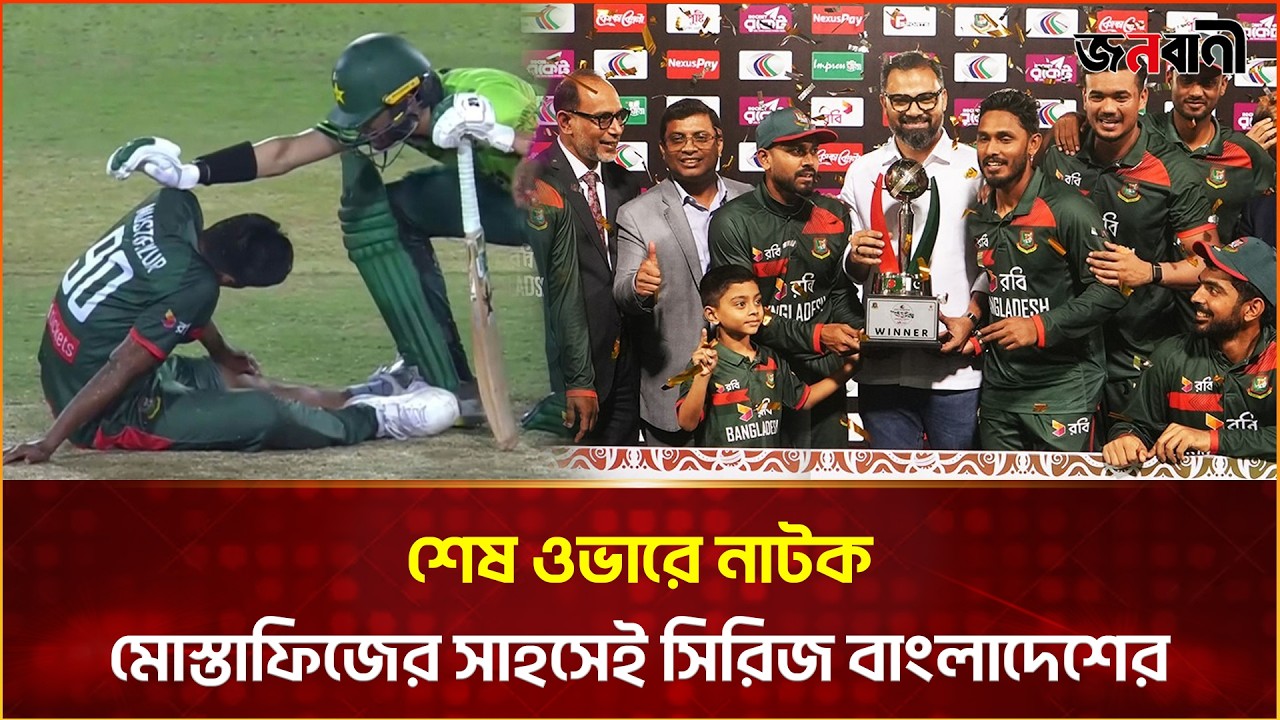 রুদ্ধশ্বাস ম্যাচে পাকিস্তানকে হারিয়ে সিরিজ জিতল বাংলাদেশ! | Janobani News