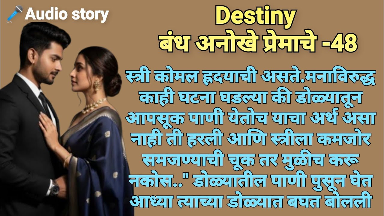 Destiny-48|मराठीकथा|Marathikatha|मराठीप्रेमकथा|हृदयस्पर्शीकथा|बोधकथा#emotional​#viralmarathistory​​ 